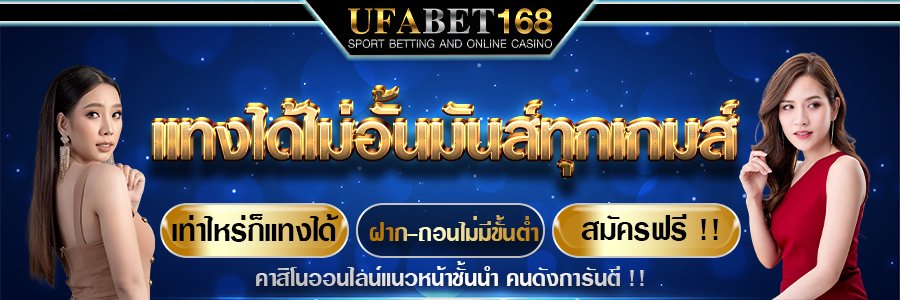 เว็บพนันufabet