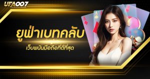 เว็บพนันออนไลน์ufabet